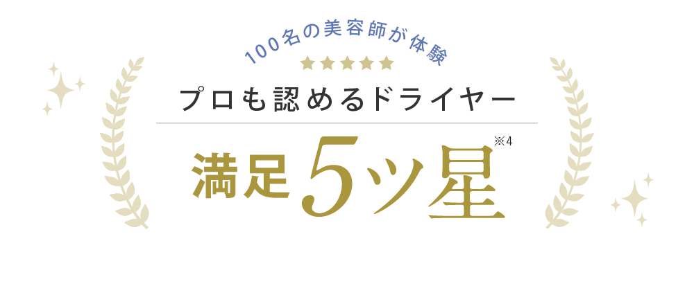 100名の美容師が体験 プロも認めるドライヤー