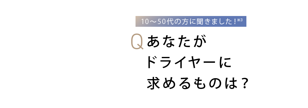 あなたがドライヤーに求めるものは？