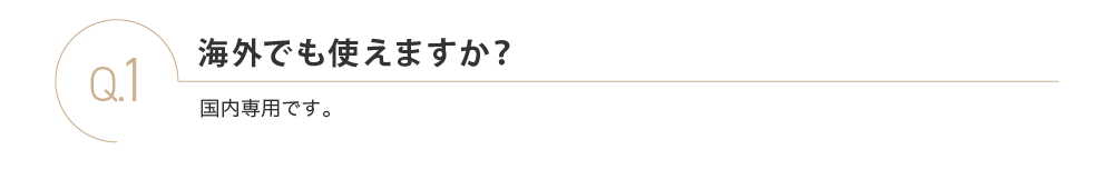 海外でも使えますか？
