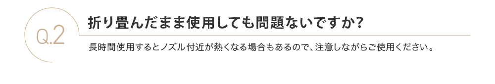 折り畳んだまま使用しても問題ないですか？