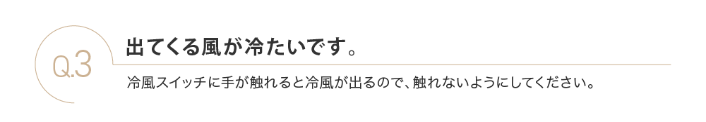出てくる風が冷たいです。