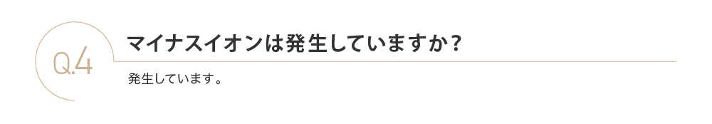 マイナスイオンは発生していますか？