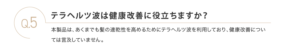 テラヘルツ波は健康改善に役立ちますか？