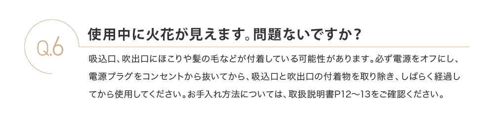 使用中に火花が見えます。問題ないですか？