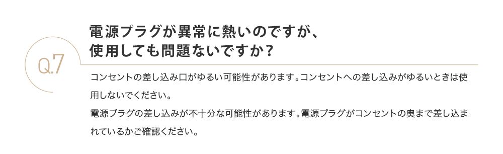 電源プラグが異常に熱いのですが、使用しても問題ないですか？