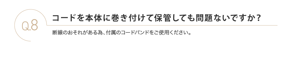 コードを本体に巻き付けて保管しても問題ないですか？