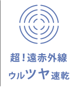 超!遠赤外線 ウルツヤ速乾
