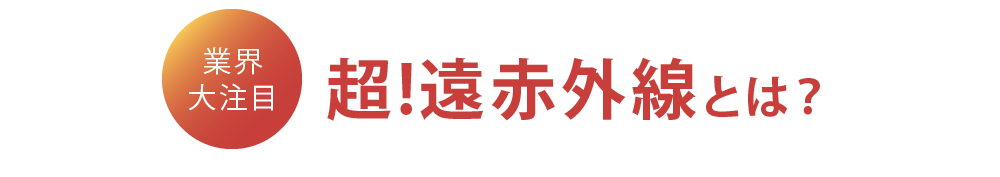 超!遠赤外線とは？