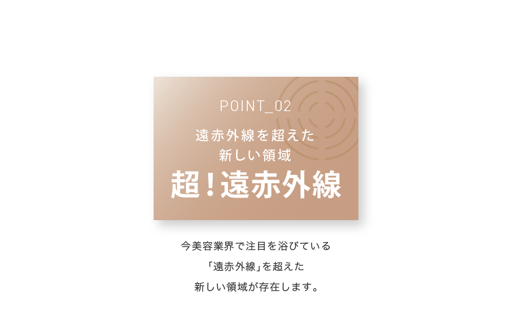 POINT_02 遠赤外線を超えた新しい領域 超!遠赤外線