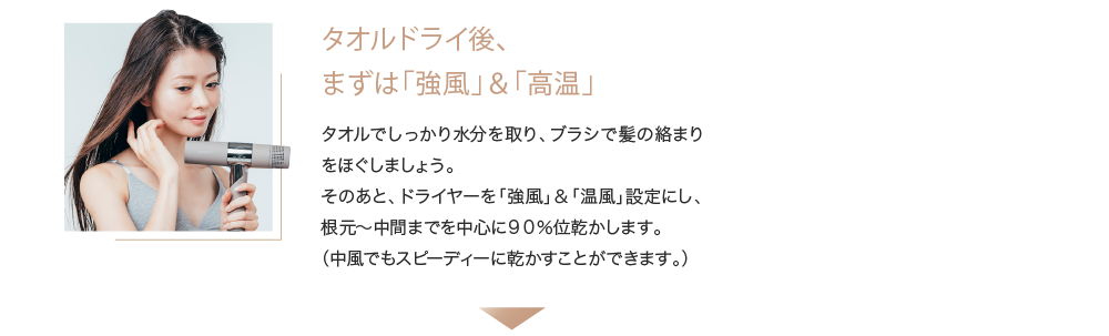 タオルドライ後、まずは「強風」&「高温」