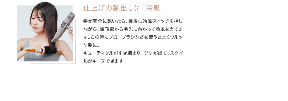 仕上げに艶出しに「冷風」