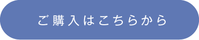 ご購入はこちらから