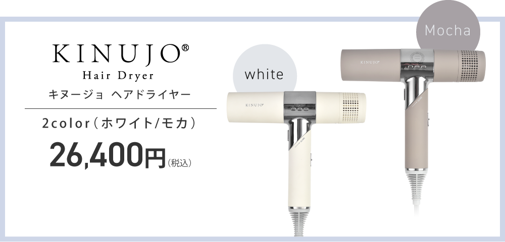 キヌージョ ヘアドライヤー2color（ホワイト・モカ）26,400円（税込）