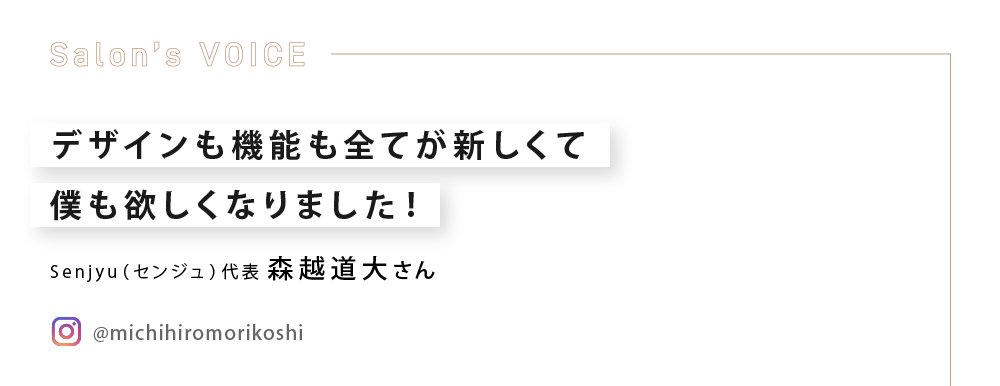 デザインも機能も全てが新しくて僕も欲しくなりました！