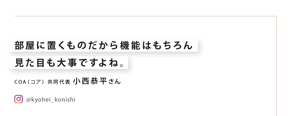 部屋に置くものだから機能はもちろん見た目も大事ですよね。