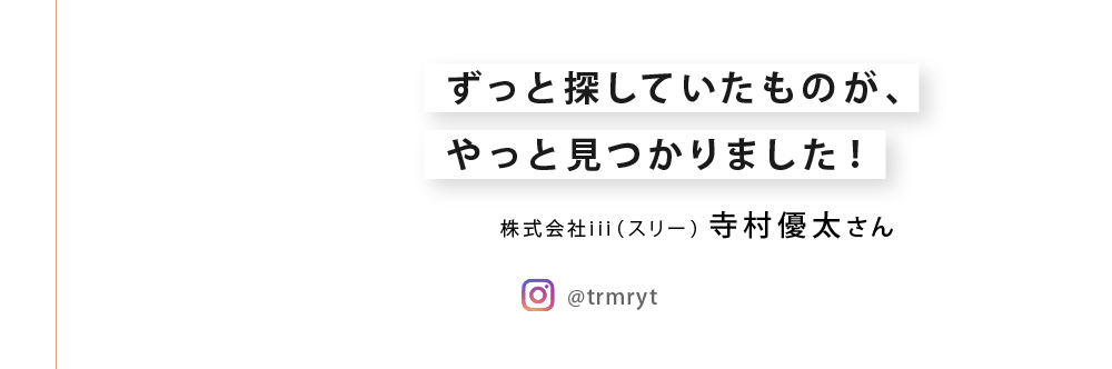 ずっと探していたものが、やっと見つかりました！