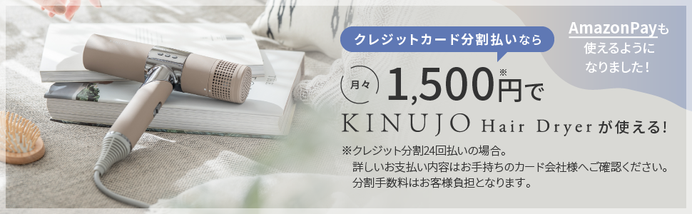 クレジットカード分割払いなら1,500円でKINUJO Hair Dryerが使える!