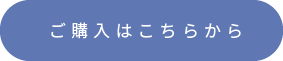 ご購入はこちらから