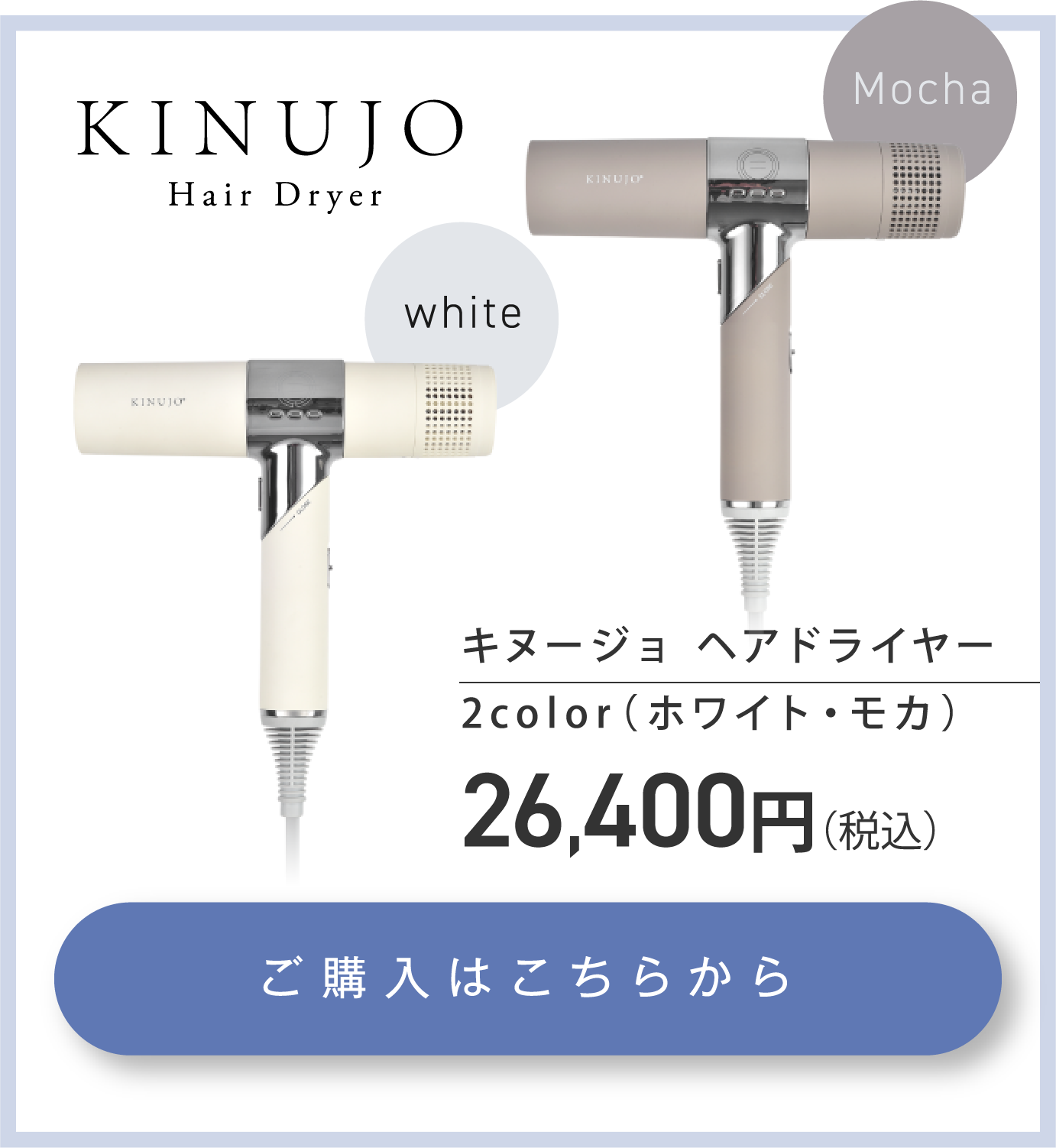 KINUJO Hair Dryer】ここから変わる、新しい私のカタチ。 |