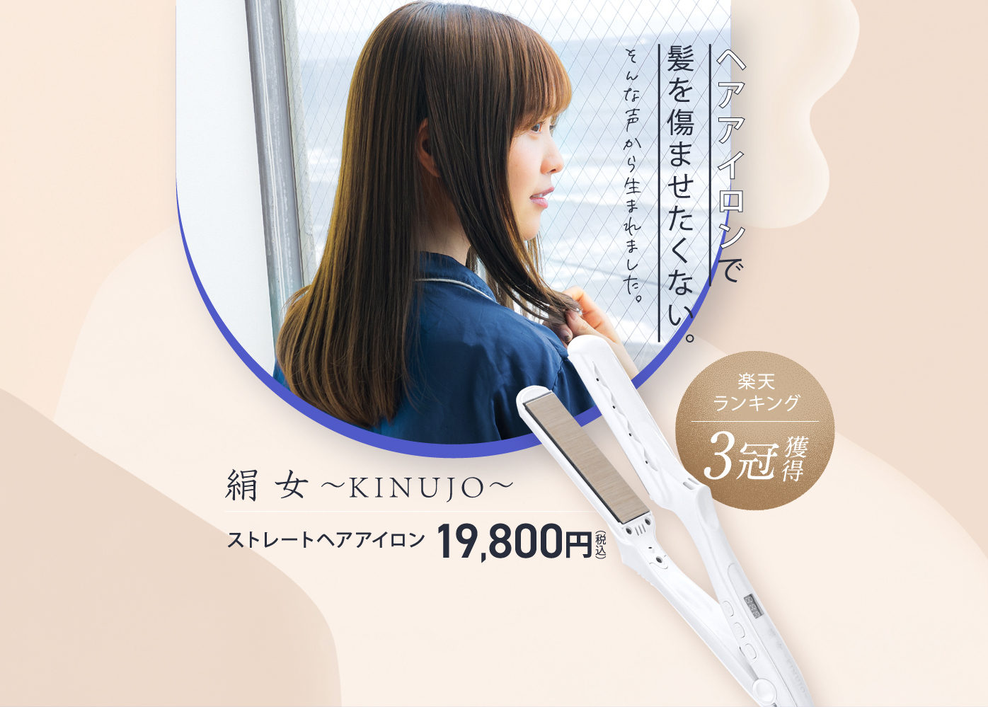 絹女〜KINUJO〜|ストレートアイロン製品詳細