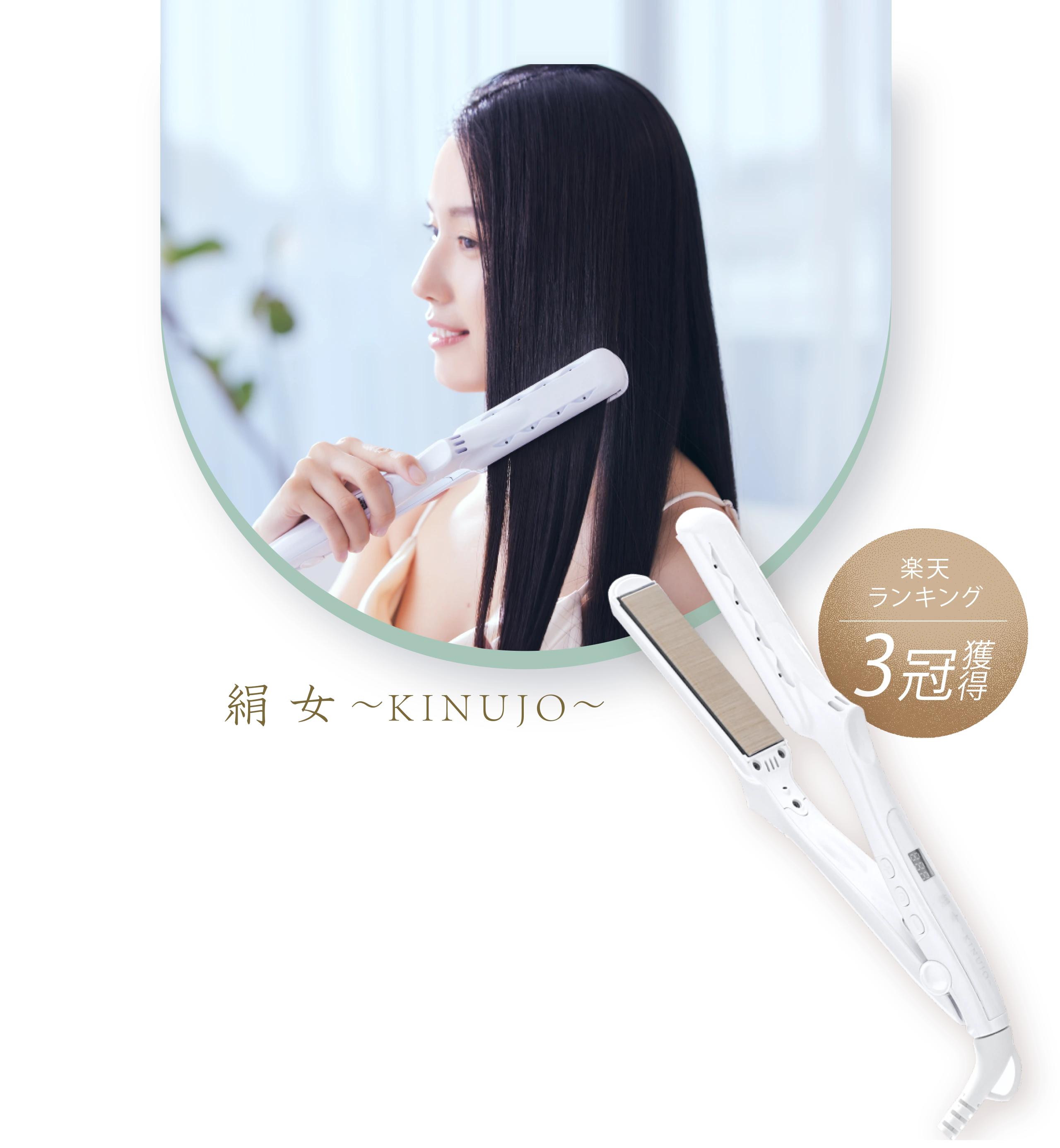 DS100JANコード【新品未使用】絹女 キヌージョ ストレートヘアアイロン LM-125 ホワイト