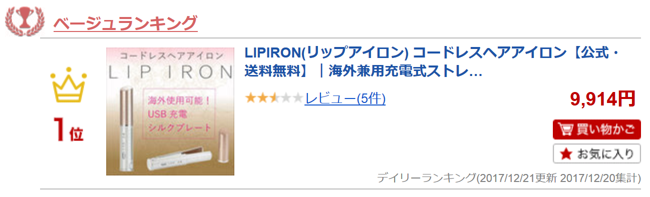 LIPIRON楽天１位