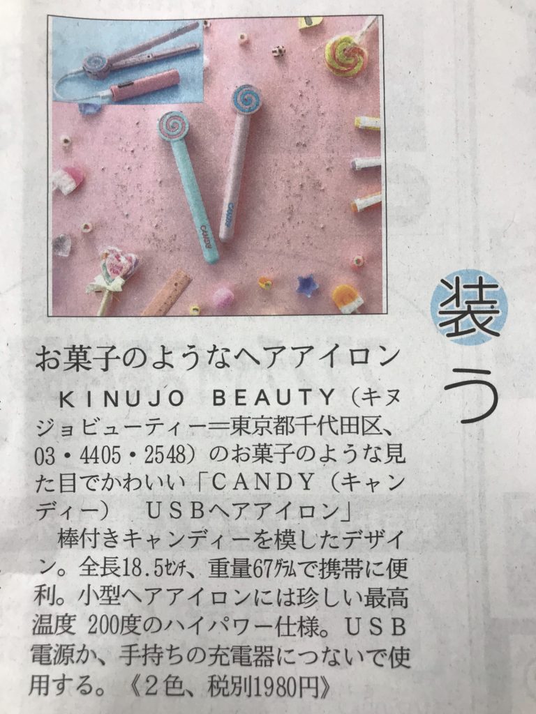 日経MJ新聞に『CANDY USBヘアアイロン』が掲載されました！ | KINUJO【公式HP】
