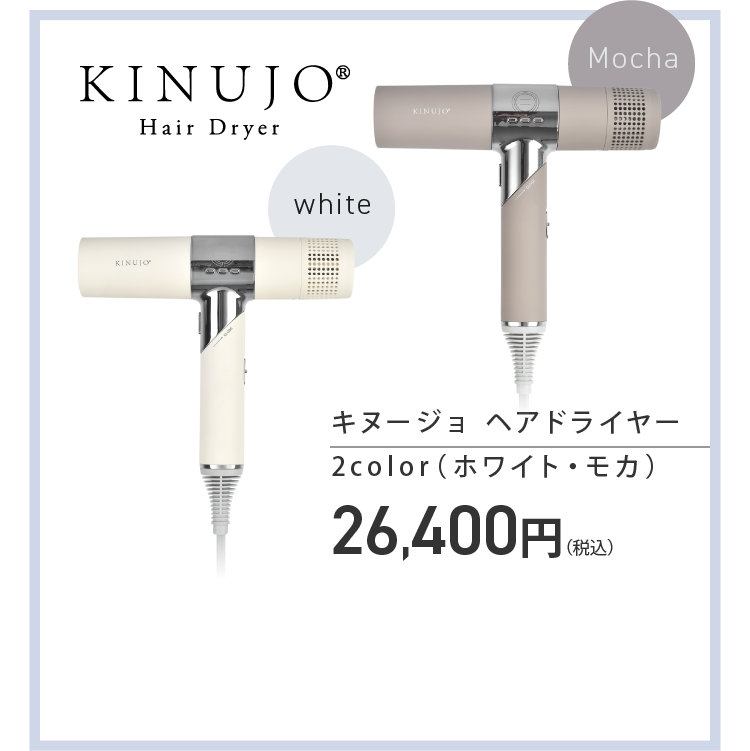 【KINUJO Hair Dryer】ここから変わる、新しい私のカタチ。