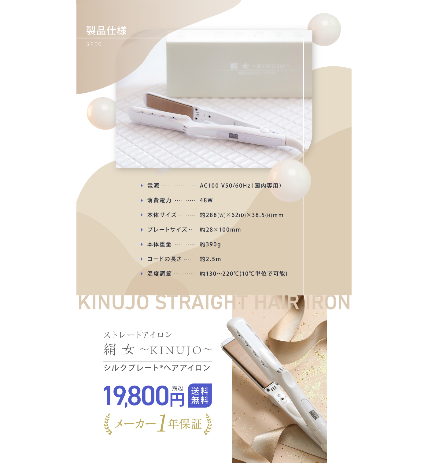 絹女〜KINUJO〜｜ストレートアイロン製品詳細
