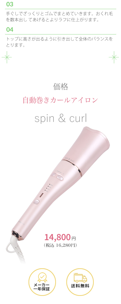 spin & curl  シンプルモデル　自動巻カールアイロン