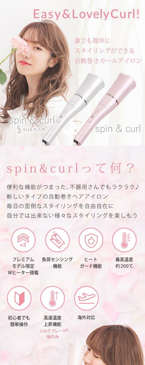 spin & curl SILK PLATE 自動巻カールアイロン