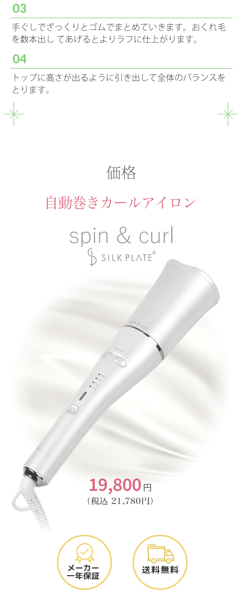 spin & curl SILK PLATE 自動巻カールアイロン 楽天移行