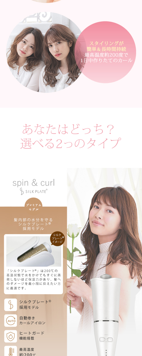 spin & curl SILK PLATE 自動巻カールアイロン 楽天移行 |