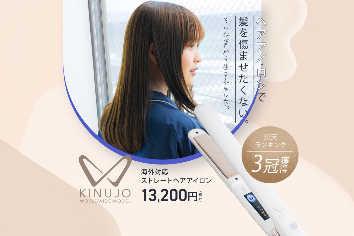 KINUJO W -worldwide model-｜ストレートアイロン製品詳細