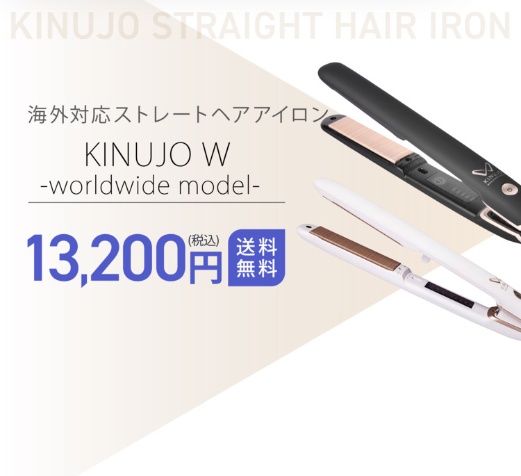 KINUJO W -worldwide model-｜ストレートアイロン製品詳細