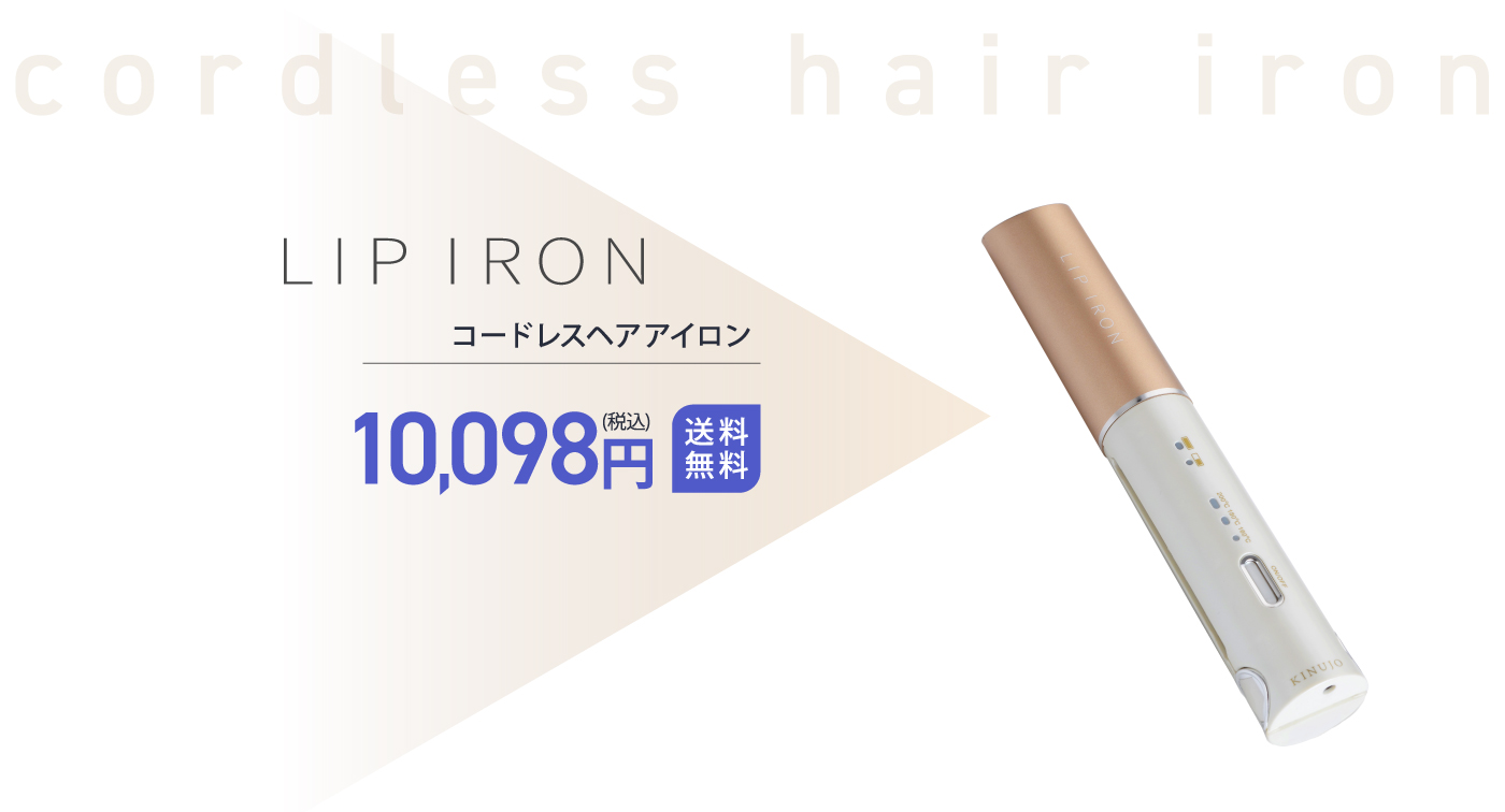 リップアイロン~LIP IRON~ -コードレスアイロン-