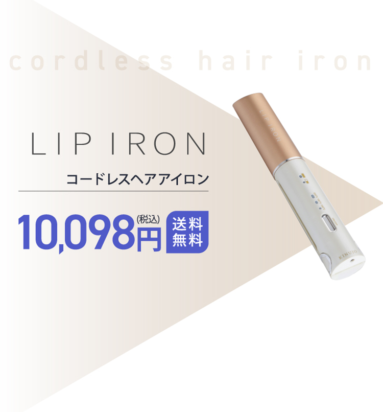 リップアイロン~LIP IRON~ -コードレスアイロン-