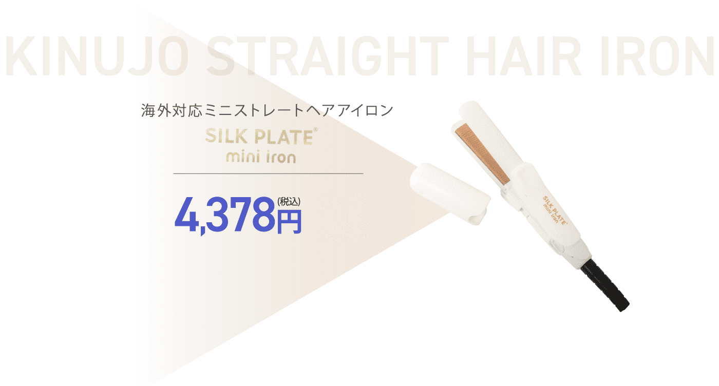 SILK PLATE mini iron 超ミニサイズヘアアイロン