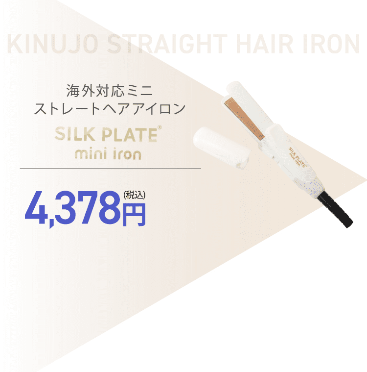 SILK PLATE mini iron 超ミニサイズヘアアイロン