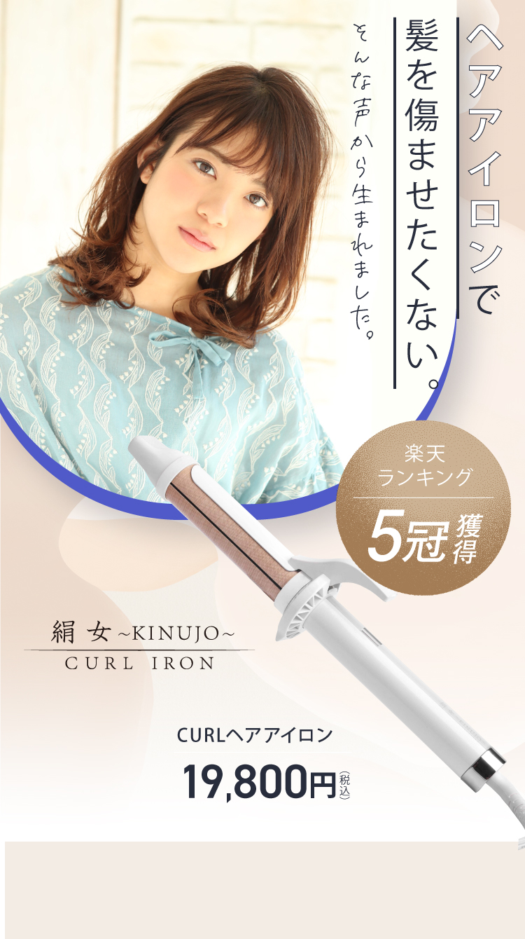 KINUJO Curl 〜絹女カール〜 カールアイロン